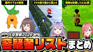 【大空警察】今年捕まるのは誰？視聴者のコメントから厳選されたメンバーまとめ【ホロライブ切り抜き】