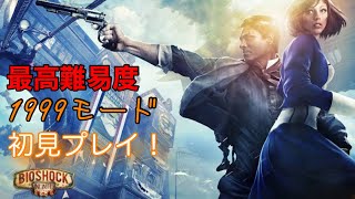 【プレイ動画】BIOSHOCK INFINITE#1 1999モード【OP〜ビーチ】