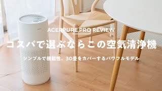 今年は花粉気になります! - 【3万円台】花粉が気になる!パワフルでコスパ最高の空気清浄機を導入!|acerpure pro