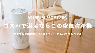 本当にセンサーで感知する？テスト（00:09:50 - 00:10:16） - 【3万円台】花粉が気になる！パワフルでコスパ最高の空気清浄機を導入！｜acerpure pro