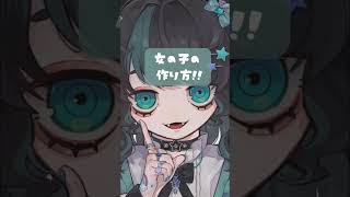 - 女の子の作り方