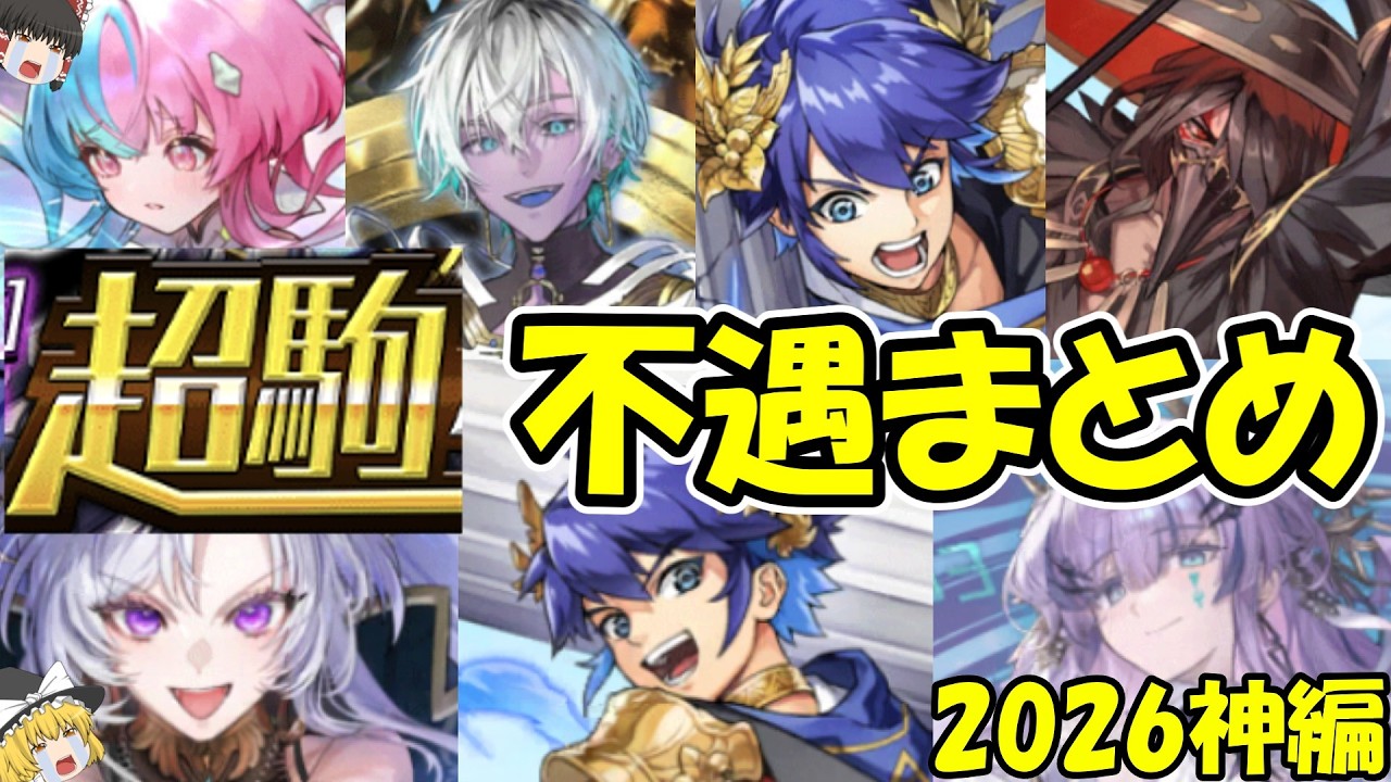 【超駒】なぜ使われない？不遇すぎる駒まとめ【2026神駒編】【逆転オセロニア】【きゅーゲームズ】【ゆっくり実況】