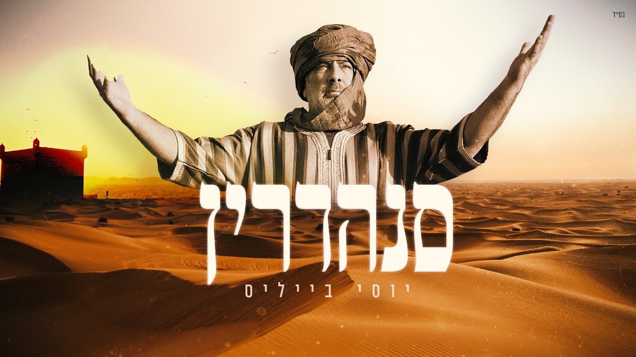 באווירת פלמנקו | יוסי בייליס מפתיע |  סנהדרין | צפו בקליפ מילים