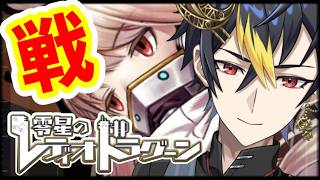 🔴今日も20時よりユニオン戦⚔️イベント残り3日🪐『レディオドラグーン対抗戦』【#ゼロドラ #零星のレディオドラグーン #PR】