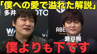 「瀬戸熊のトップは俺の追い風になる」多井隆晴が語っていたライバルへの本音