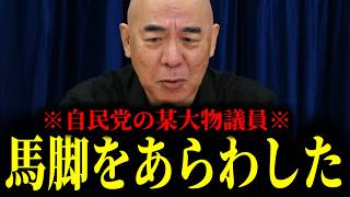 【緊急速報】これ言ったら名誉棄損でやられますが…自民党の某大物議員がここへ来て馬脚をあらわした！その正体がヤバすぎる…　【日本保守党 百田尚樹 有本香 高橋洋一 北村晴男】