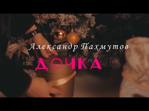 Дочка - Александр Пахмутов