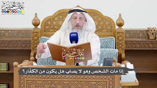 1060 - إذا مات الشخص وهو لا يصلي هل يكون من الكفّار؟ - عثمان الخميس