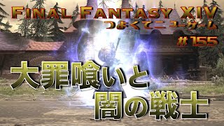 闇の戦士　【FF14 かずぴのエオルゼア冒険記＃155】