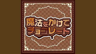 魔法をかけてチョコレート