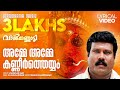 Amme Amme Lyrical Video Song Valkannadi Kalabhavan Mani M Jayachandran