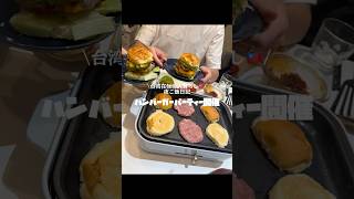 【満足度100%】お家でハンバーガーパーティー開催したら、美味しすぎた🍔#ハンバーガー#hamburger#二人暮らし #夜ご飯