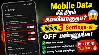📱 Mobile Data சீக்கிரம் காலியாகுதா? 😱 இந்த 3 Settings-ஐ OFF பண்ணுங்க! 🔥 | Data Saving Tips Tamil
