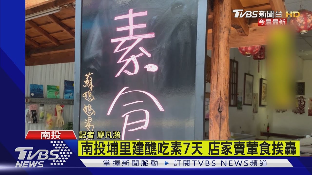 12年一度埔里建醮全鎮吃素 連鎖餐廳遭公審:還賣葷食