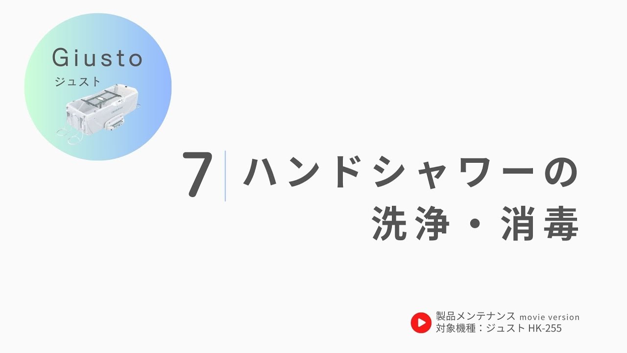 07.ハンドシャワーの洗浄・消毒