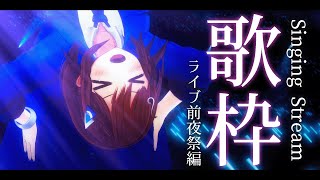 配信開始 / Stream Start: - 【 #歌枠 】明日は横浜でライブだーの歌枠!!!🎧 / 道明寺ここあ