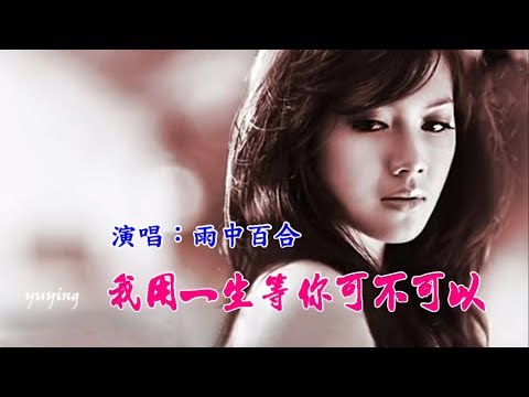 Em sẽ dành phần còn lại của cuộc đời để chờ đợi anh (wǒ yòng yī shēng děng nǐ kě bù kě yǐ - 我用一生等你可不可以) - Lily