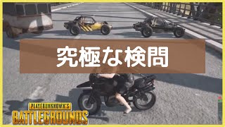 【PUBG】究極な検問＜2020年01月24日＞ファルコン竹田