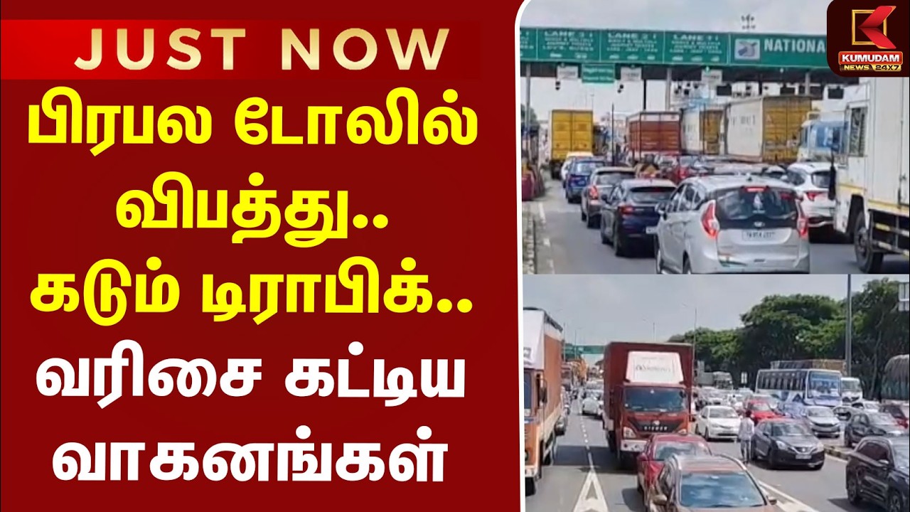 #BREAKING | Toll Accident | Traffic | பிரபல டோலில் விபத்து.. கடும் டிராபிக் - வரிசை கட்டிய வாகனங்கள்