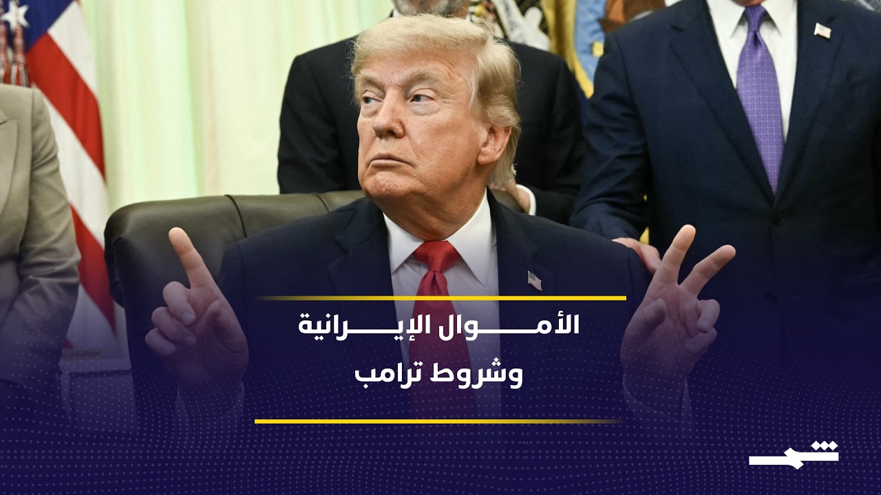 فيديو | جدل حول الأصول الإيرانية المجمدة وشروط واشنطن للإفراج عنها