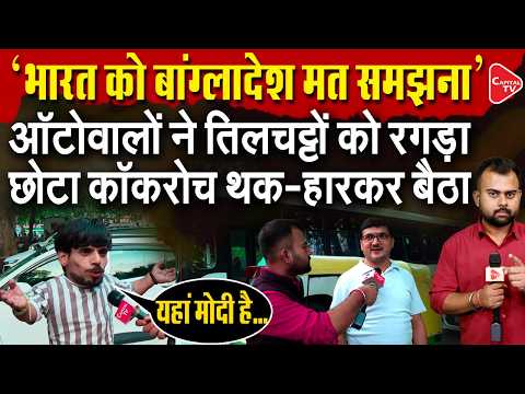 Delhi Public Angry Over CJP Protest! Auto Drivers and Citizens React to ‘Lehra Do Tiranga’ Campaign