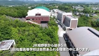 三田松聖高等学校