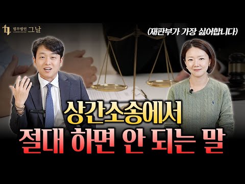 상간소송에서 100% 패소하는 재판부가 가장 싫어하는 말!