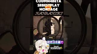 COD:MW4先行β]Sniper BestPlay Montage #shorts #mw4 #cod