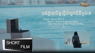 បងគ្មានសិទ្ធិធ្វើអ្នកជំងឺអូនទេ - យក់ ថិតរដ្ឋា 【Official Short Film 】 