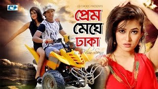 Prem Meghe Dhaka | প্রেম মেঘে ঢাকা | Pritom | Chora | J.K. | Bangla Movie Song | FULL HD