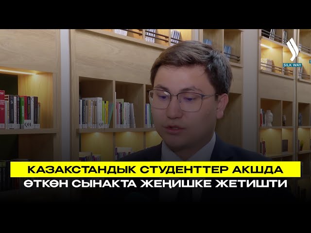 Казакстандык студенттер АКШда өткөн сынакта жеңишке жетишти