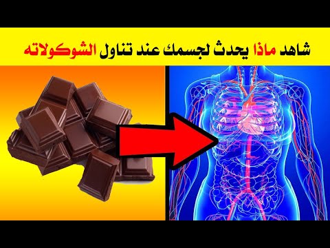 , title : 'بعد تناول قطعة من الشوكولاته ١٨ فائدة تحدث لجسمك لم تكن تتخيلها أو تعرفها من قبل'