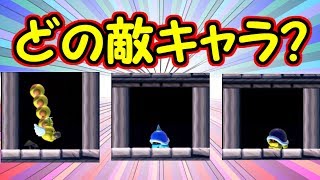 クイズ!!この動きはどの敵キャラでしょうか？【マリオメーカー実況】