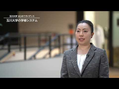 教育学科 玉川大学はじめてガイダンス／玉川大学の学修システム