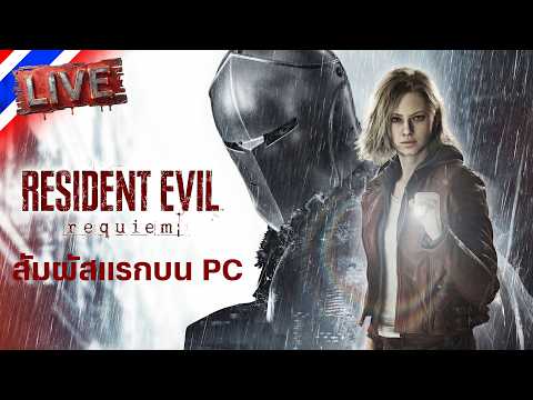 สัมผัสแรกบน PC (ตอนจบ) | Resident Evil 9