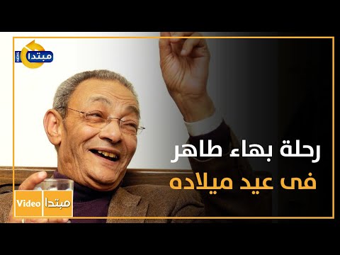 رحلة بهاء طاهر فى عيد ميلاده