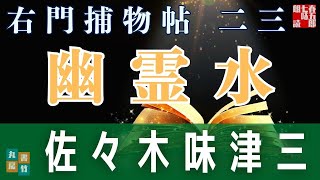 【朗読】右門捕物帖　「第二十三、幽霊水」　佐々木味津三著　ナレーター七味春五郎　　発行元丸竹書房