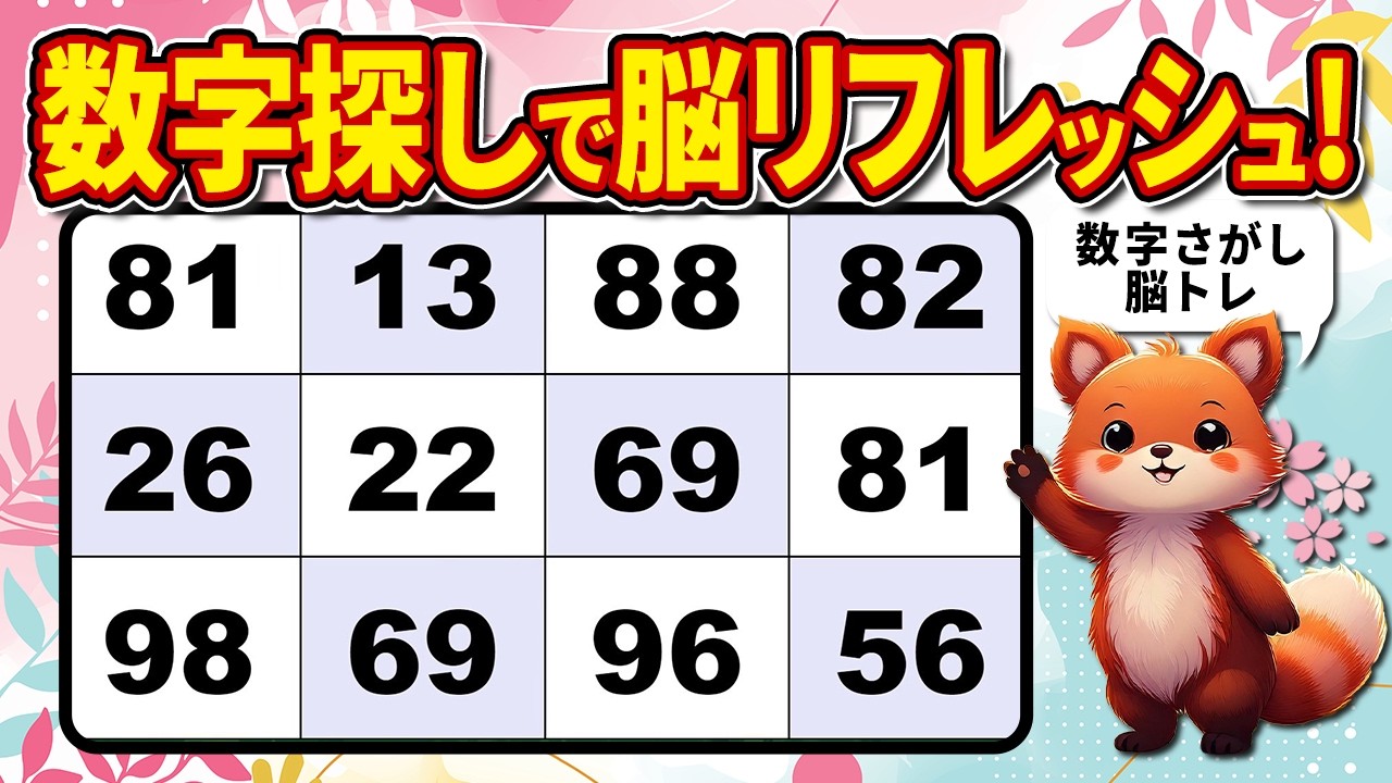 【脳トレクイズ】毎日の楽しい習慣♪数字探しで脳活【高齢者向け】