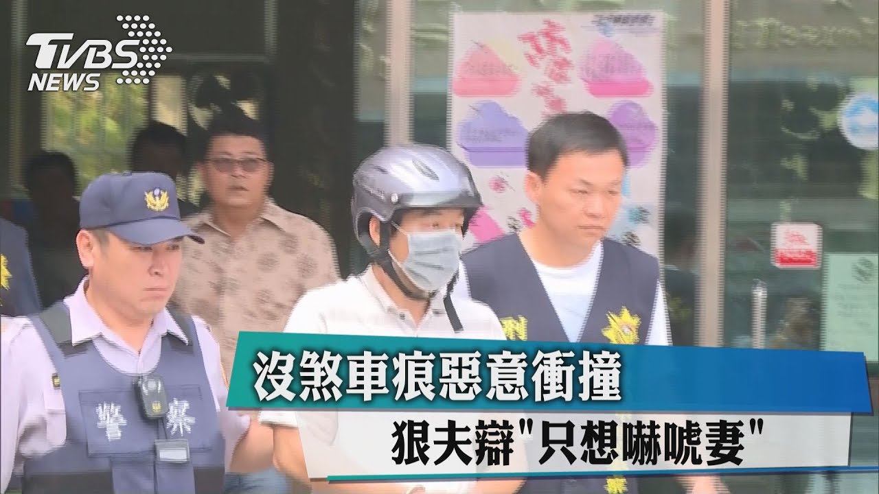 沒煞車痕惡意衝撞 狠夫辯「只想嚇唬妻」