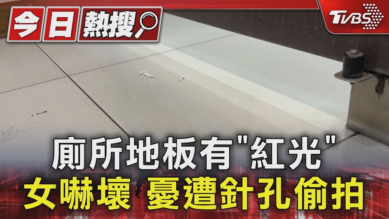 廁所地板有「紅光」女嚇壞 憂遭針孔偷拍
