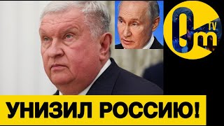 СЕЧИН ПУБЛИЧНО ОСКОРБИЛ РОССИЮ!