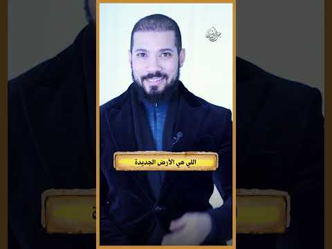 تبديل الأرض يوم القيامة