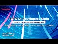 TOYOTA Developers Night トヨタの「未来」を作る研究組織に迫る。 〜研究と実証をアジャイルに回す、数理データサイエンス＆ロボティクスを紹介〜