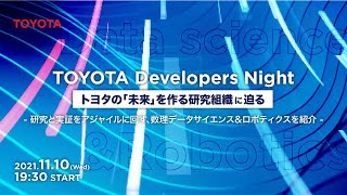 TOYOTA Developers Night トヨタの「未来」を作る研究組織に迫る。 〜研究と実証をアジャイルに回す、数理データサイエンス＆ロボティクスを紹介〜