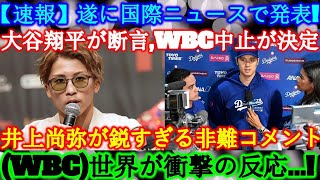 【速報】たった今！大谷翔平が国際ニュースで正式発表「WBC・・・」