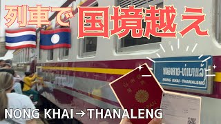 【タイ→ラオス】駅から出国!?鉄道で国境突破!!パスポートを持って電車に乗る日