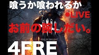 ［4FRE］ジン視点　DbDおびえて生放送　初見さんゆっくり！チャットよろ！概要欄見てください！