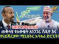 Ethiopia ጠቅላዩ የለቀቁት አነጋጋሪ ቪዲዮ እና የናይጄርያው ሚኒ�