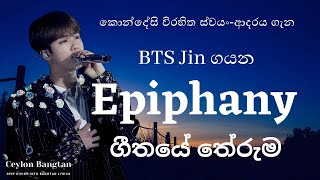 BTS Jin - Epiphany Sinhala Lyrics ~ BTS Jin ගය