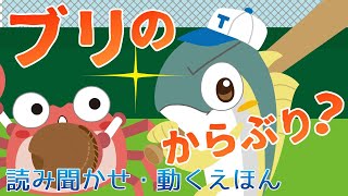 からぶりしたぶり【読み聞かせ・動く絵本】【こどもとつくるどうぶつえほん】